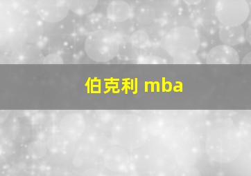 伯克利 mba